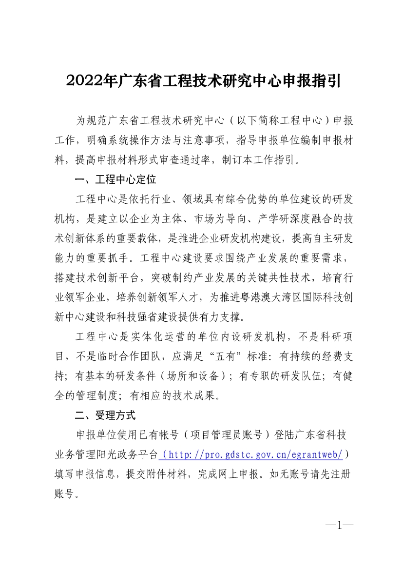 2022年廣東省<a href=http://m.gif521.com/fuwu/gongchengzhongxin.html target=_blank class=infotextkey>工程技術(shù)研究中心申報</a>指引