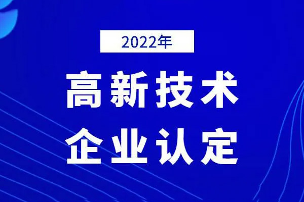 2022年高新技術(shù)企業(yè)申報(bào)