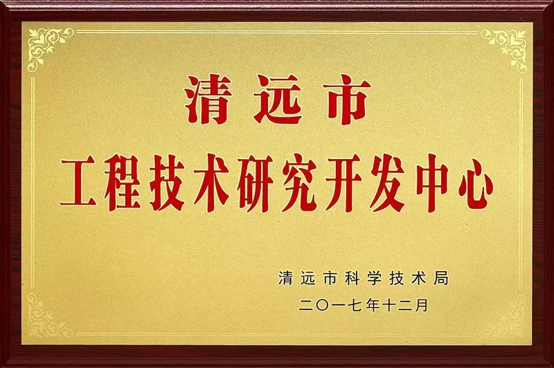 清遠市工程技術(shù)研究開發(fā)中心