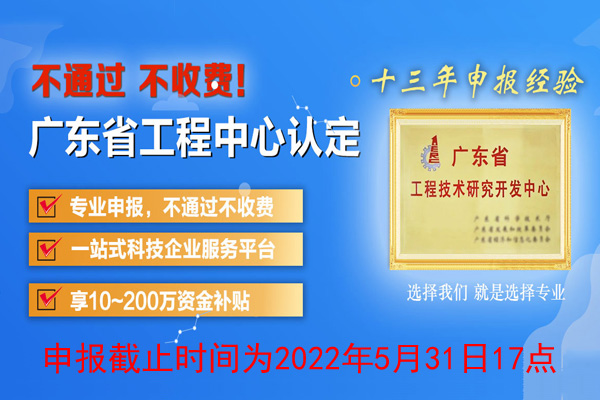 2022年廣東省<a href=http://m.gif521.com/fuwu/gongchengzhongxin.html target=_blank class=infotextkey>工程技術(shù)研究中心申報(bào)</a>