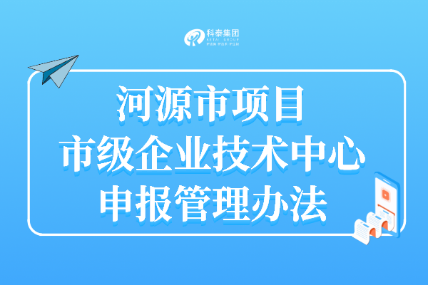 河源企業(yè)技術(shù)中心認定申報時間_申報條件_認定獎勵