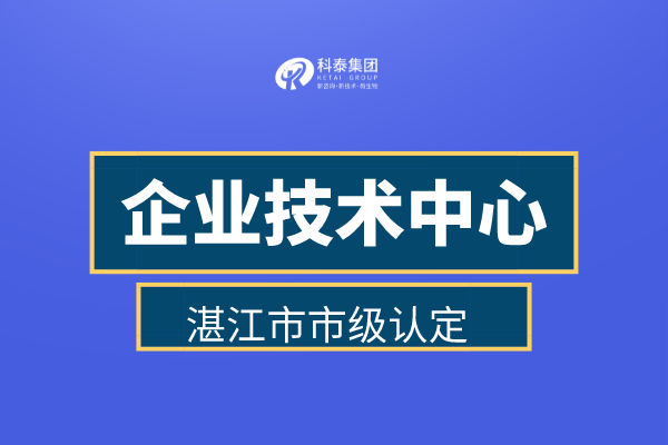 湛江市企業(yè)技術(shù)中心認(rèn)定申報(bào)管理辦法、認(rèn)定補(bǔ)助金30萬！