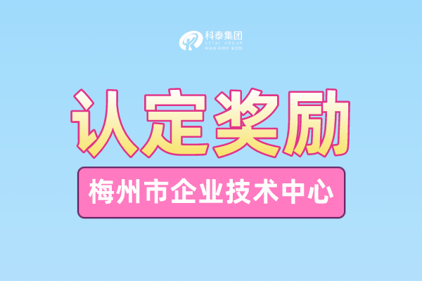 梅州市企業(yè)技術(shù)中心申報(bào)條件_申報(bào)時(shí)間_管理辦法