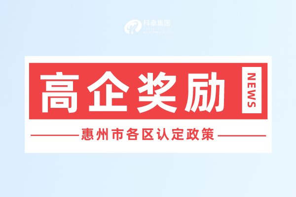 惠州市<a href=http://m.gif521.com target=_blank class=infotextkey>高新技術(shù)企業(yè)認(rèn)定</a>獎(jiǎng)勵(lì)政策