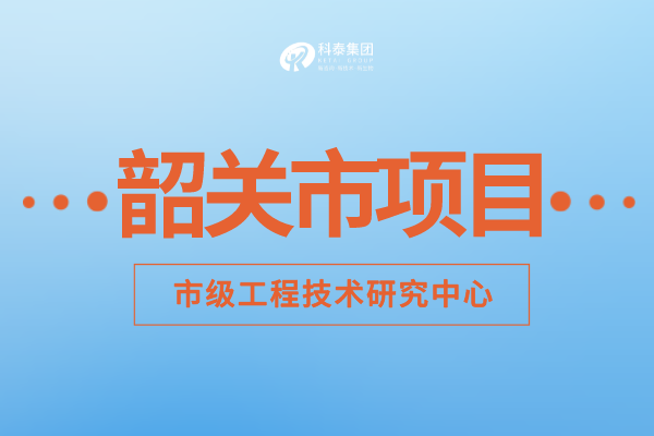 2022年韶關(guān)市工程技術(shù)研究中心認定補助額度、申報要求及申報時間！