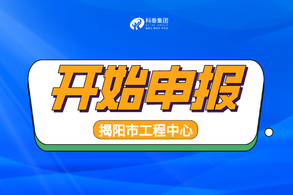 2022年揭陽工程技術(shù)研究中心認(rèn)定申報(bào)通知，申報(bào)條件、時(shí)間匯總！