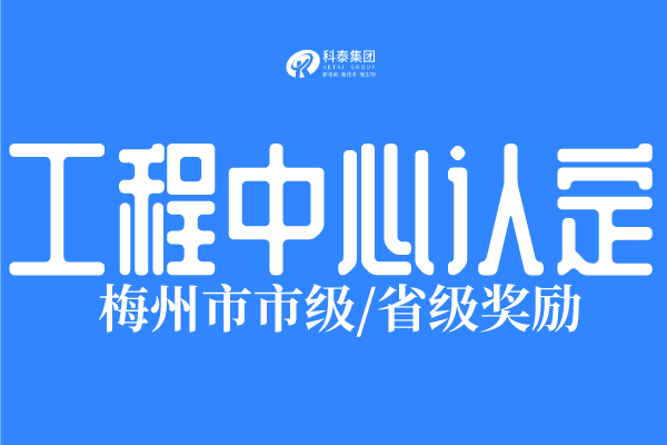 2022年梅州市工程技術研究中心認定條件、申報時間！