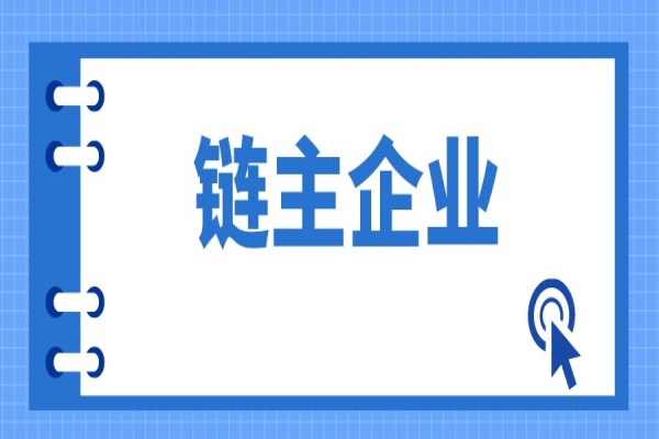 廣東省戰(zhàn)略性產(chǎn)業(yè)集群重點(diǎn)產(chǎn)業(yè)鏈“鏈主”企業(yè)遴選管理辦法（征求意見稿）