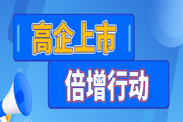 廣州市印發(fā)《關(guān)于實施高企上市倍增行動的工作方案》