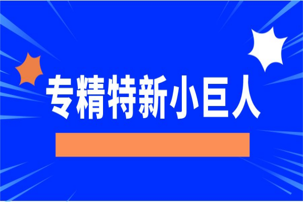 專精特新“小巨人”企業(yè)，廣東省多地獎(jiǎng)勵(lì)豐厚！