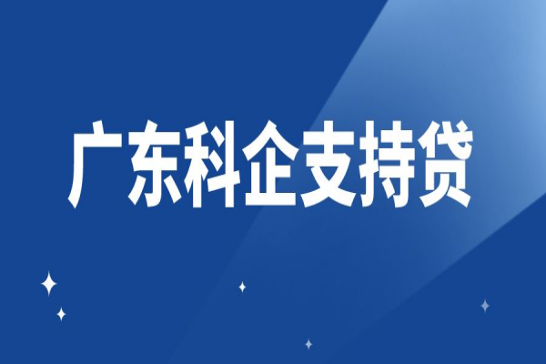 助力科技型中小企業(yè)專屬融資服務(wù)（“廣東科企支持貸”）實施方案