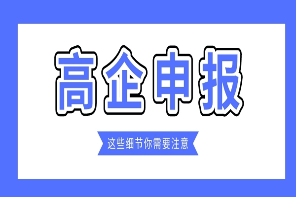 企業(yè)規(guī)模小，2022年高企能申報(bào)嗎？