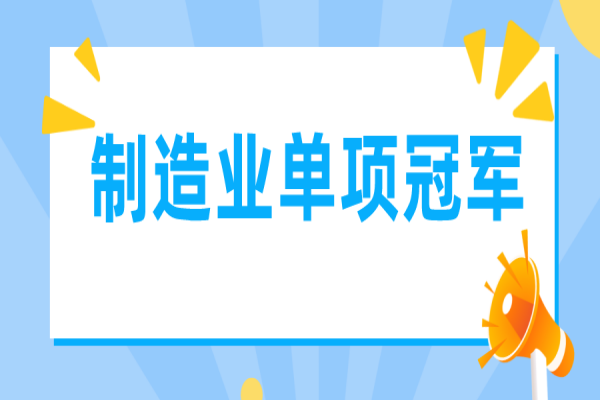 廣東省制造業(yè)單項冠軍遴選管理辦法（征求意見稿）