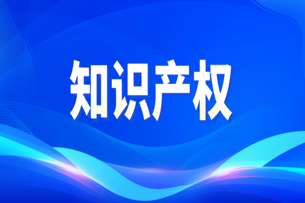 關(guān)于知識產(chǎn)權(quán)政策實施提速增效 促進經(jīng)濟平穩(wěn)健康發(fā)展的通知