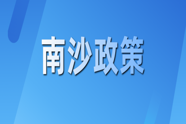 廣州南沙關(guān)于推動(dòng)創(chuàng)新鏈產(chǎn)業(yè)鏈資金鏈人才鏈深度融合的若干措施