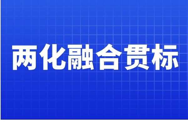 兩化融合貫標(biāo)認證條件，哪些企業(yè)可以申報兩化融合