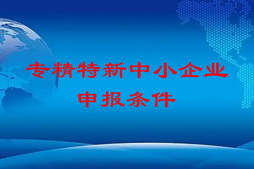 <a href=http://m.gif521.com/fuwu/zhuanjingtexin.html target=_blank class=infotextkey>專精特新中小企業(yè)</a>申報(bào)條件