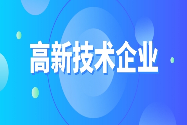 高新技術(shù)企業(yè)重新認(rèn)定，企業(yè)應(yīng)該如何準(zhǔn)備