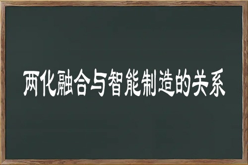 兩化融合與智能制造的關(guān)系