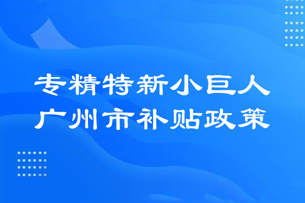 <a href=http://m.gif521.com/guangzhou/ target=_blank class=infotextkey>廣州市專精特新</a>小巨人補(bǔ)貼政策