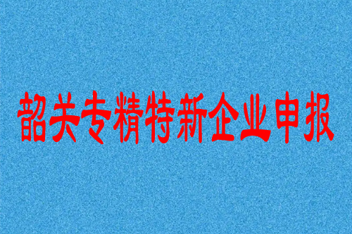 韶關(guān)專精特新企業(yè)申報