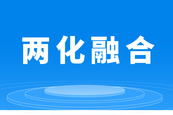 什么是兩化融合，企業(yè)做兩化融合貫標(biāo)的條件