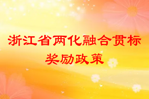 浙江省兩化融合貫標獎勵政策