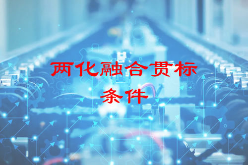 企業(yè)申請(qǐng)兩化融合貫標(biāo)需要具備的條件