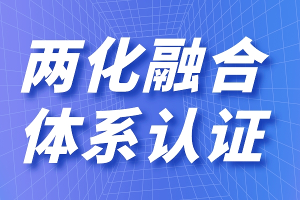 兩化融合的定義是什么，申請兩化融合貫標(biāo)有什么用