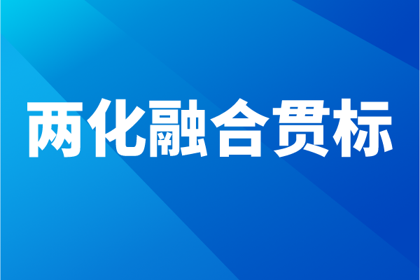 兩化融合貫標(biāo)流程，企業(yè)怎么做兩化融合體系認(rèn)證