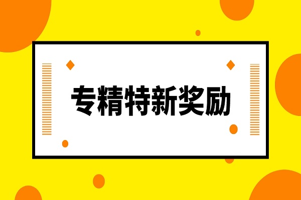 專精特新,廣州專精特新,廣東省專精特新獎勵