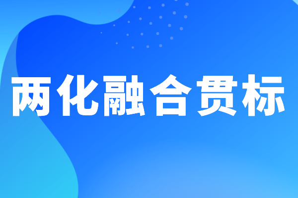 企業(yè)做兩化融合貫標(biāo)體系認(rèn)證有哪些好處