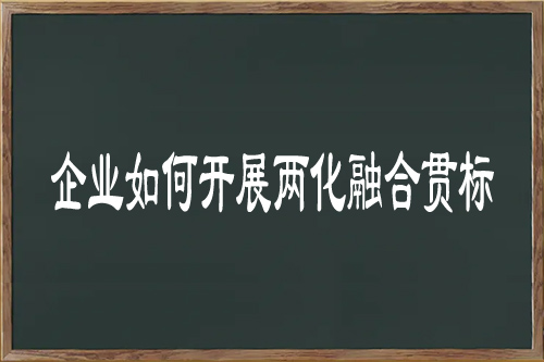 企業(yè)如何開展兩化融合貫標(biāo)