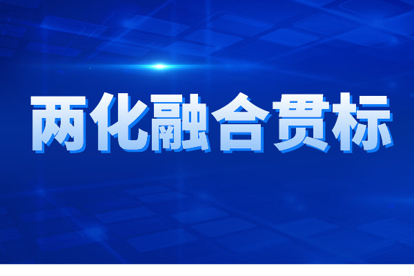 兩化融合貫標認證的申報條件、申報材料、辦理流程