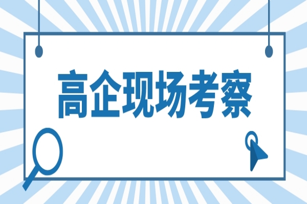 2022年高企認(rèn)定現(xiàn)場(chǎng)考察