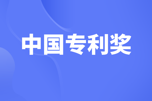 中國(guó)專利獎(jiǎng)有哪些獎(jiǎng)項(xiàng)，中國(guó)專利獎(jiǎng)申報(bào)條件