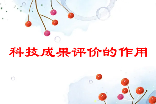 科技成果評(píng)價(jià)有什么用