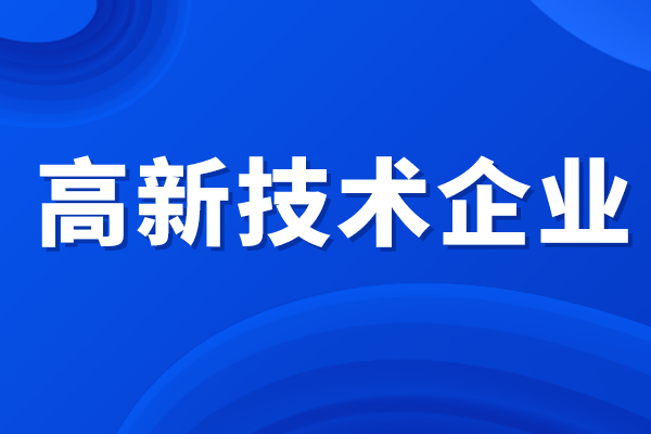 高新技術(shù)企業(yè)所得稅優(yōu)惠政策，高企認定補貼