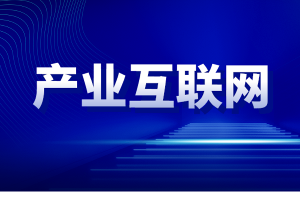 廣州市海珠區(qū)促進產(chǎn)業(yè)互聯(lián)網(wǎng)發(fā)展扶持辦法