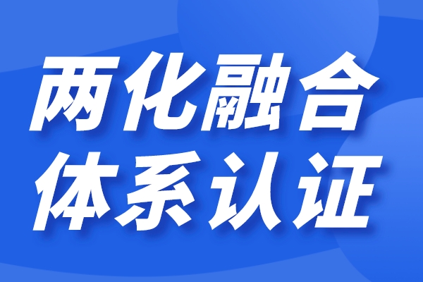 企業(yè)兩化融合怎么做，兩化融合貫標(biāo)認(rèn)證條件