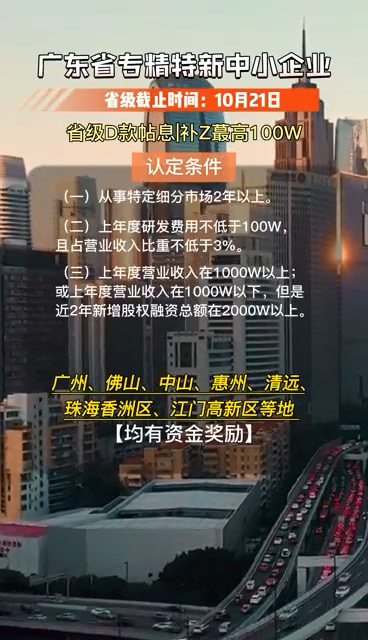 廣東省專精特新中小企業(yè)，認定條件、申報時間及要求