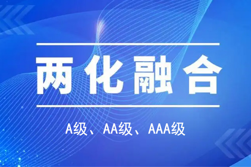 <a href=http://m.gif521.com/ronghe/ target=_blank class=infotextkey>兩化融合貫標</a>分級A級、AA級、AAA級