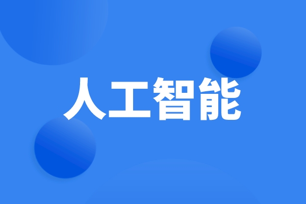 科技部、工信部等六部門(mén)發(fā)文，統(tǒng)籌推進(jìn)人工智能場(chǎng)景創(chuàng)新