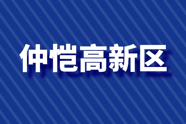 仲愷高新區(qū)促進(jìn)科技創(chuàng)新高質(zhì)量發(fā)展的若干政策（高新技術(shù)企業(yè)，新型研發(fā)機(jī)構(gòu)）