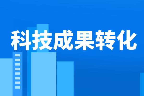 人民日?qǐng)?bào)：推動(dòng)更多科技成果走向市場(chǎng)