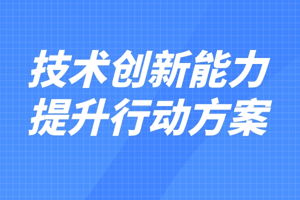 科技部 財政部印發(fā)《企業(yè)技術(shù)創(chuàng)新能力提升行動方案（2022—2023年）》