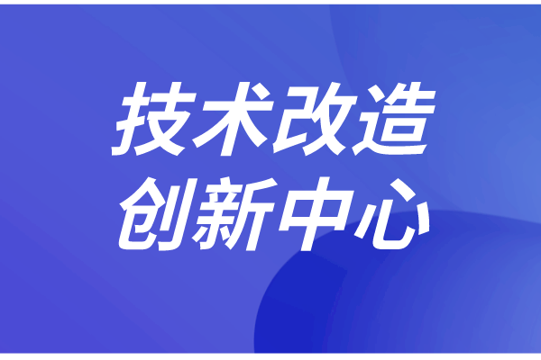 東莞市企業(yè)技術改造和創(chuàng)新管理實施細則（征求意見稿）