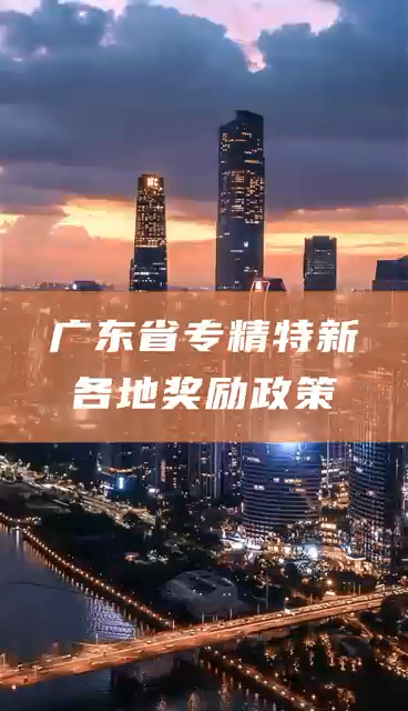 廣東省專精特新中小企業(yè)獎勵額度，多地一次性獎勵50萬元