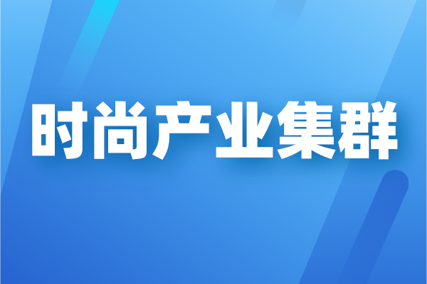 廣州市時(shí)尚產(chǎn)業(yè)集群高質(zhì)量發(fā)展三年行動(dòng)計(jì)劃