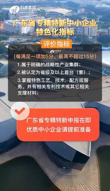 廣東省專精特新中小企業(yè)，申報準備、特色化指標（視頻解讀）